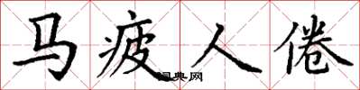 丁谦马疲人倦楷书怎么写