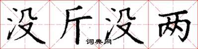 丁谦没斤没两楷书怎么写