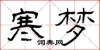 曾庆福寒梦隶书怎么写