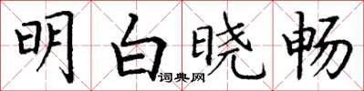丁谦明白晓畅楷书怎么写