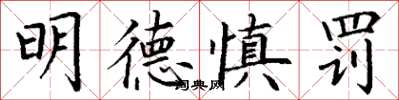 丁谦明德慎罚楷书怎么写