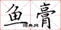 丁谦鱼膏楷书怎么写