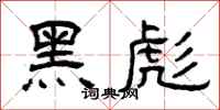 曾庆福黑彪隶书怎么写