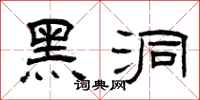 曾庆福黑洞隶书怎么写
