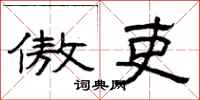 曾庆福傲吏隶书怎么写