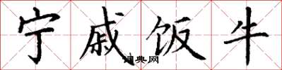 丁谦宁戚饭牛楷书怎么写