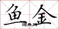 丁谦鱼金楷书怎么写