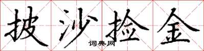 丁谦披沙捡金楷书怎么写