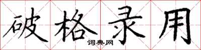 丁谦破格录用楷书怎么写