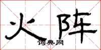 曾庆福火阵隶书怎么写