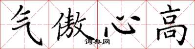 丁谦气傲心高楷书怎么写