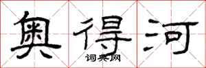曾庆福奥得河隶书怎么写