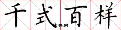 丁谦千式百样楷书怎么写