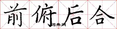 丁谦前俯后合楷书怎么写
