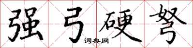 丁谦强弓硬弩楷书怎么写
