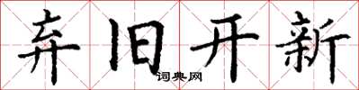 丁谦弃旧开新楷书怎么写