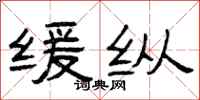 曾庆福缓纵隶书怎么写