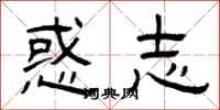 曾庆福惑志隶书怎么写