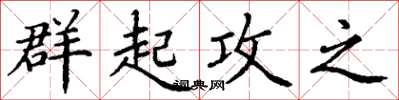 丁谦群起攻之楷书怎么写