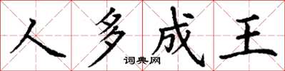 丁谦人多成王楷书怎么写