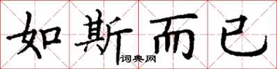 丁谦如斯而已楷书怎么写