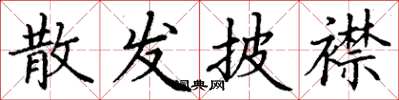 丁谦散发披襟楷书怎么写