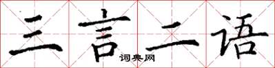 丁谦三言二语楷书怎么写