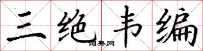 丁谦三绝韦编楷书怎么写