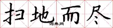 丁谦扫地而尽楷书怎么写