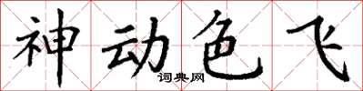 丁谦神动色飞楷书怎么写