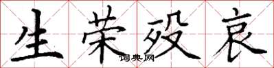 丁谦生荣殁哀楷书怎么写