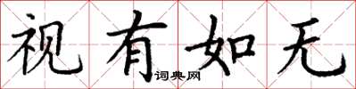 丁谦视有如无楷书怎么写