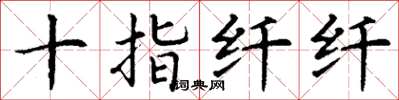 丁谦十指纤纤楷书怎么写