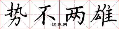 丁谦势不两雄楷书怎么写