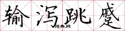 丁谦输泻跳蹙楷书怎么写