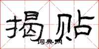 曾庆福揭贴隶书怎么写
