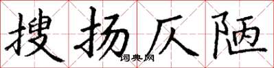丁谦搜扬仄陋楷书怎么写