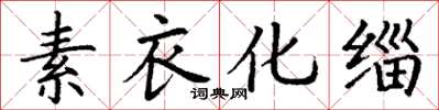 丁谦素衣化缁楷书怎么写