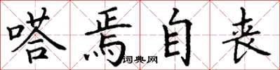 丁谦嗒焉自丧楷书怎么写