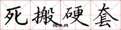 丁谦死搬硬套楷书怎么写