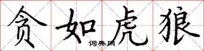 丁谦贪如虎狼楷书怎么写