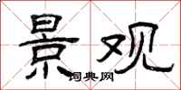 曾庆福景观隶书怎么写