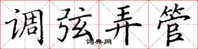 丁谦调弦弄管楷书怎么写