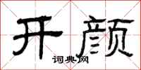 曾庆福开颜隶书怎么写