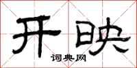 曾庆福开映隶书怎么写