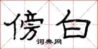 曾庆福傍白隶书怎么写