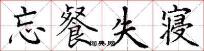 丁谦忘餐失寝楷书怎么写