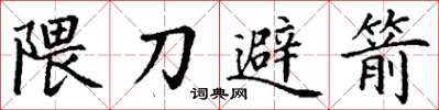 丁谦隈刀避箭楷书怎么写