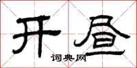 曾庆福开昼隶书怎么写