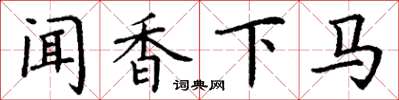 丁谦闻香下马楷书怎么写